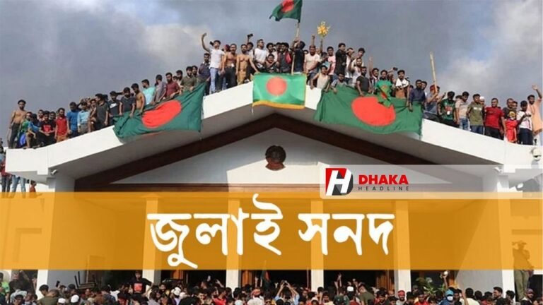 জুলাই সনদ বাস্তবায়ন আদেশ অনুমোদন, গেজেটে প্রকাশের পথে: প্রধান উপদেষ্টা জুলাই সনদ বাস্তবায়ন আদেশ অনুমোদন, গেজেটে প্রকাশের পথে প্রধান উপদেষ্টা