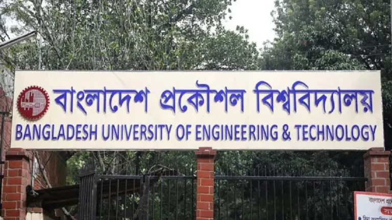 বুয়েটের ভর্তি পরীক্ষার তারিখ ঘোষণা
