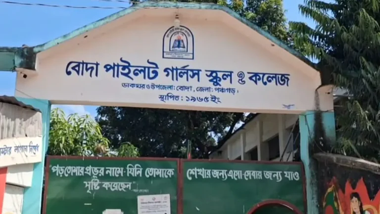 ‘ভর্তির পরে সবার বিয়ে হয়ে গেছে, তাই কেউ পাস করেনি’ ‘ভর্তির পরে সবার বিয়ে হয়ে গেছে, তাই কেউ পাস করেনি’ বোদা পাইলট গার্লস স্কুল অ্যান্ড কলেজ।